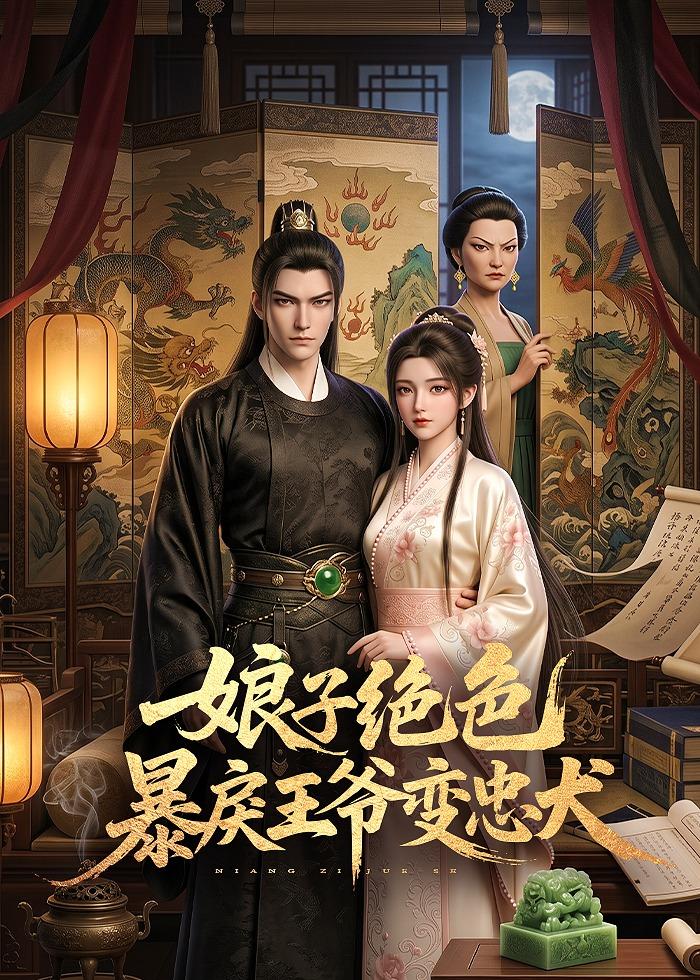 娘子绝色暴戾王爷变忠犬封面图