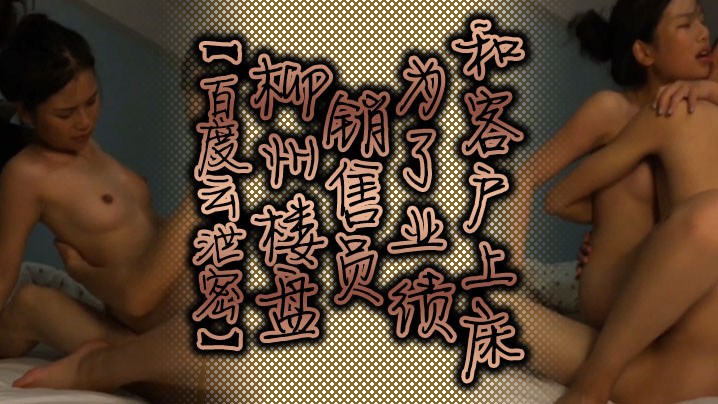 百度云泄密柳州楼盘销售员为了业绩和客户上床的封面图
