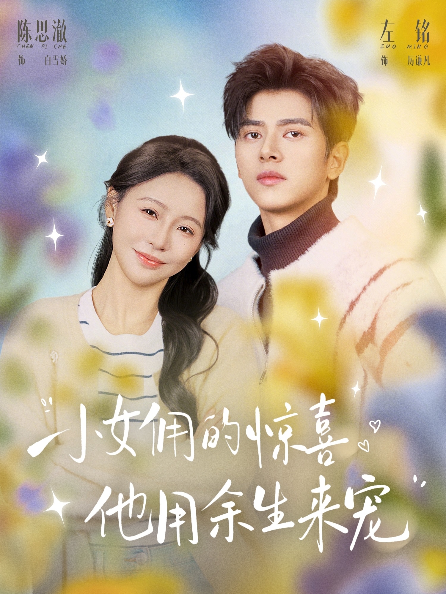 小女佣的惊喜，他用余生来宠封面图