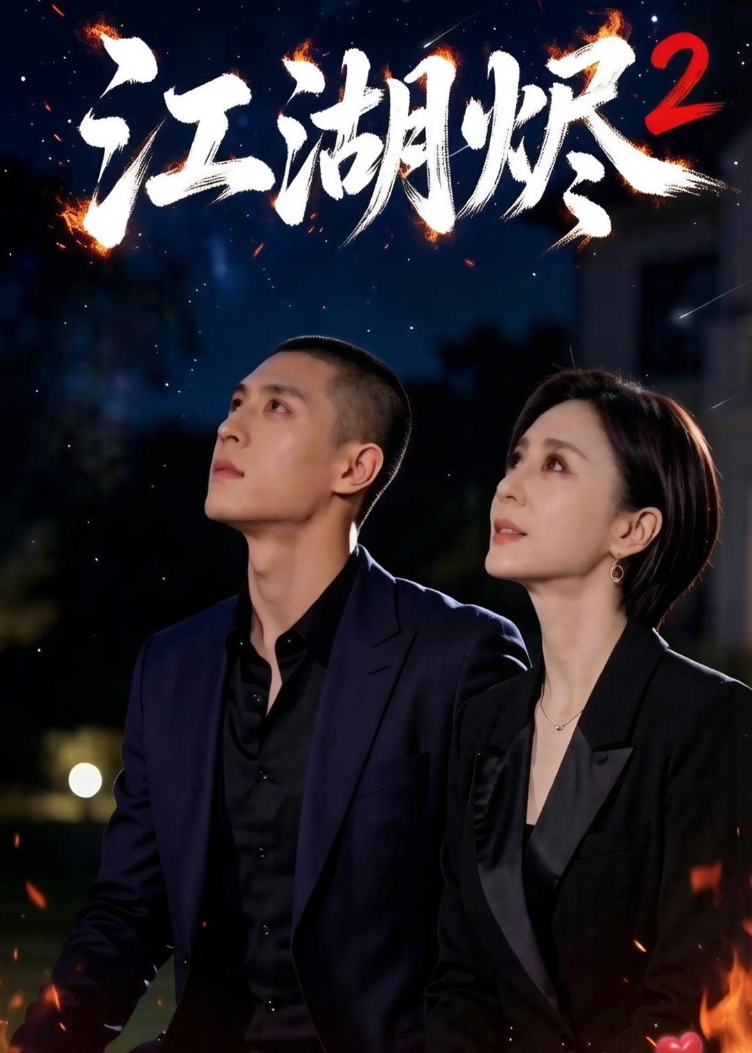 江湖烬2封面图