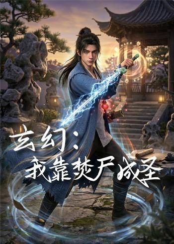 玄幻：我靠焚尸成圣封面图