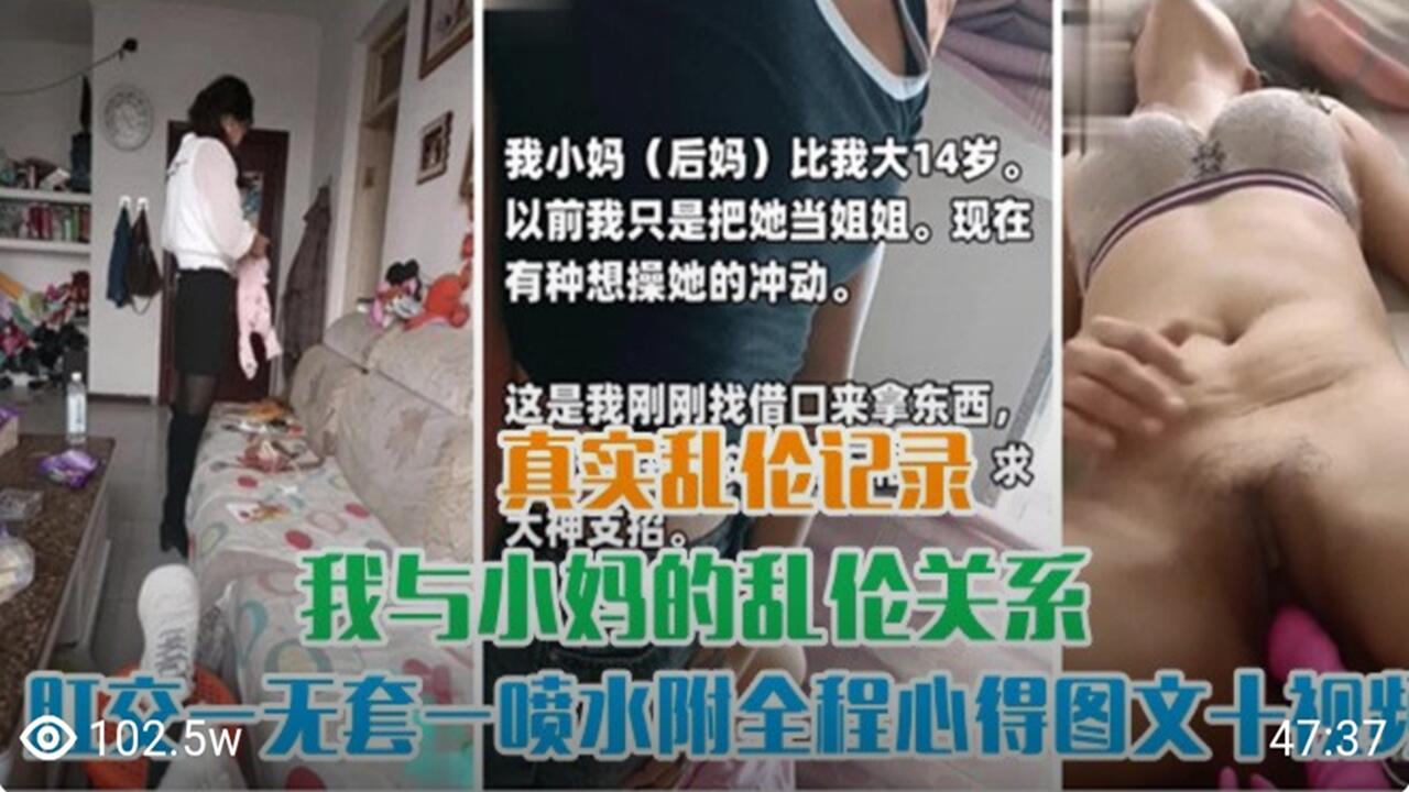 真实乱伦记录 与小妈的乱伦关系 无套肛交喷水封面图