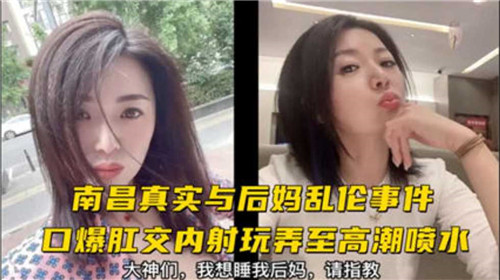 真实与后妈乱伦事件口爆肛交内射玩弄至高潮喷水封面图