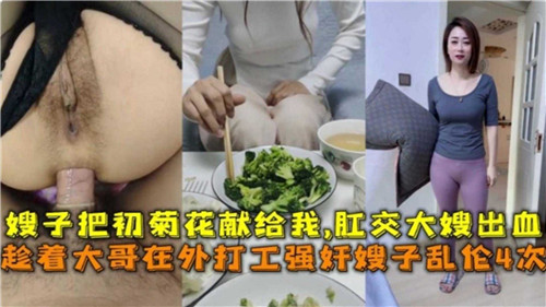 嫂子把初次的菊花献给我肛交嫂子封面图