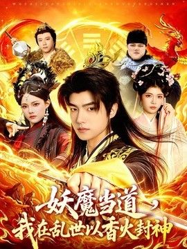 妖魔当道，我在乱世以香火封神封面图