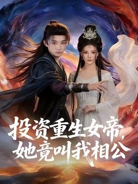 投资重生女帝，她竟叫我相公封面图