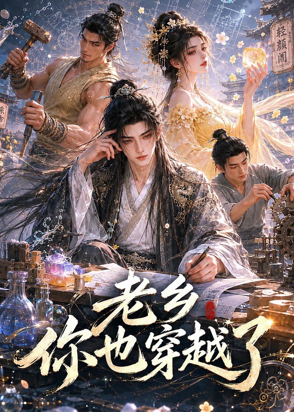 老乡你也穿越了封面图