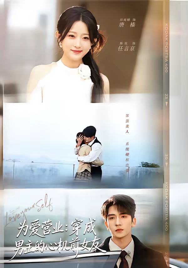 为爱营业：穿成男主的心机前女友封面图