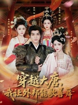 穿越大唐，我让外邦能歌善舞封面图
