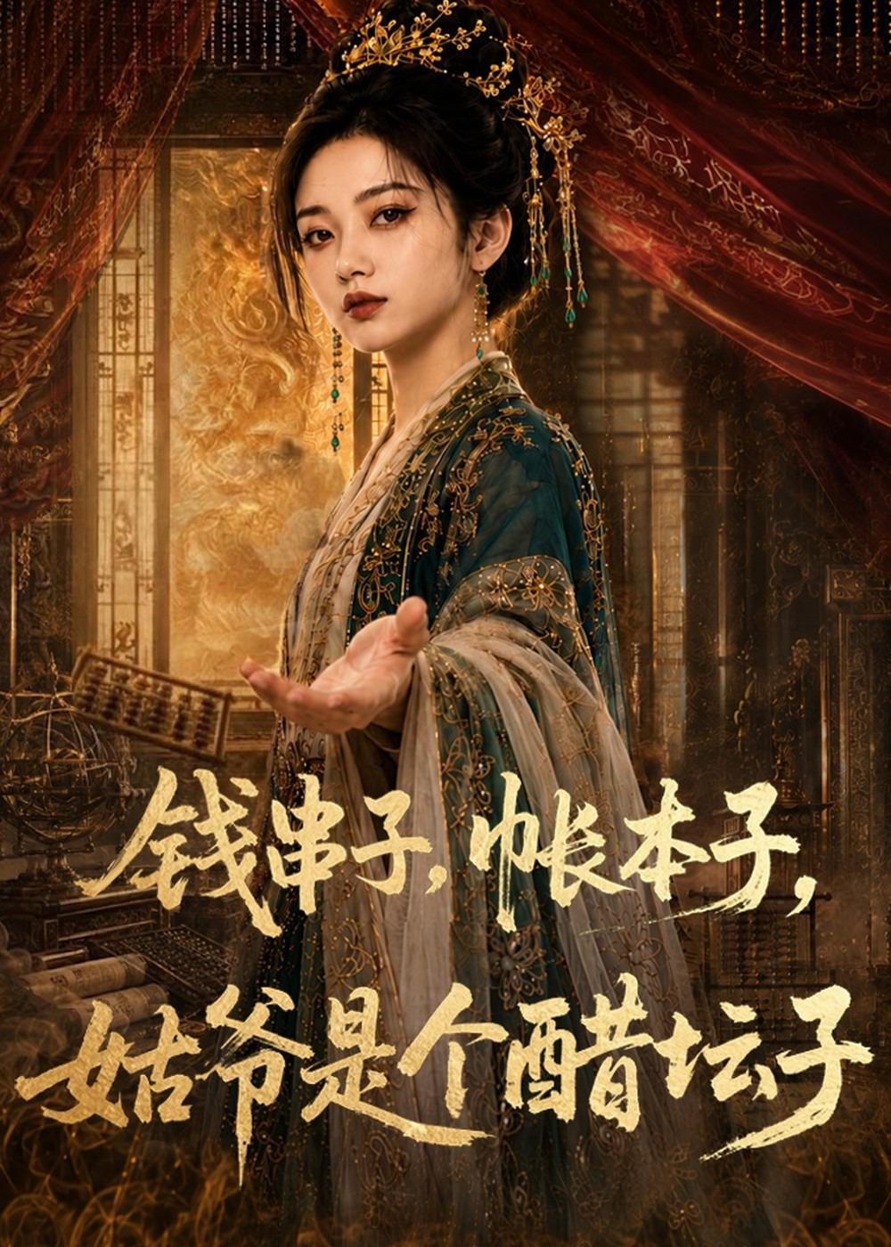 钱串子，帐本子，姑爷是个醋坛子封面图