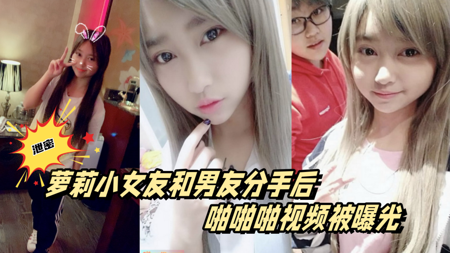 百度云泄密萝莉小女友和男友分手后啪啪啪视频被曝光的封面图