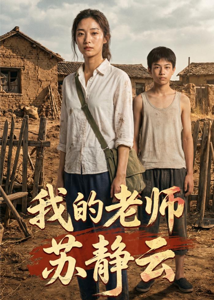 我的老师苏静云封面图
