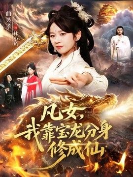 凡女，我靠宝龙分身修成仙封面图