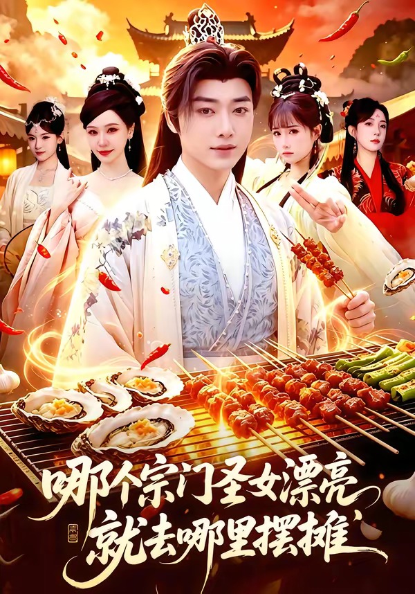 哪个宗门圣女漂亮，就去哪里摆摊封面图