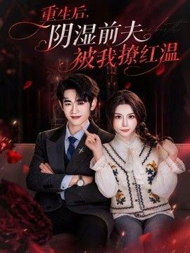 重生后，阴湿前夫被我撩红温封面图
