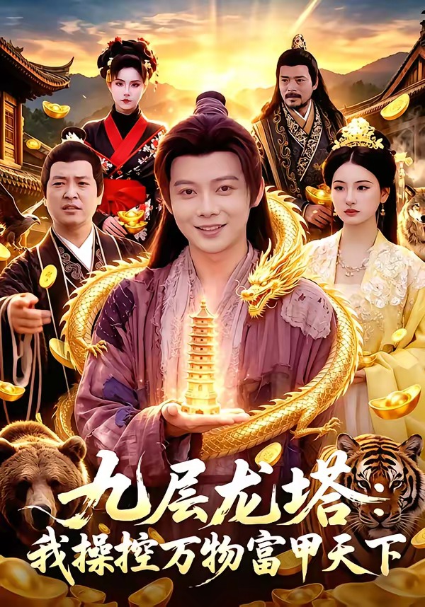 九层龙塔：我操控万物富甲天下封面图
