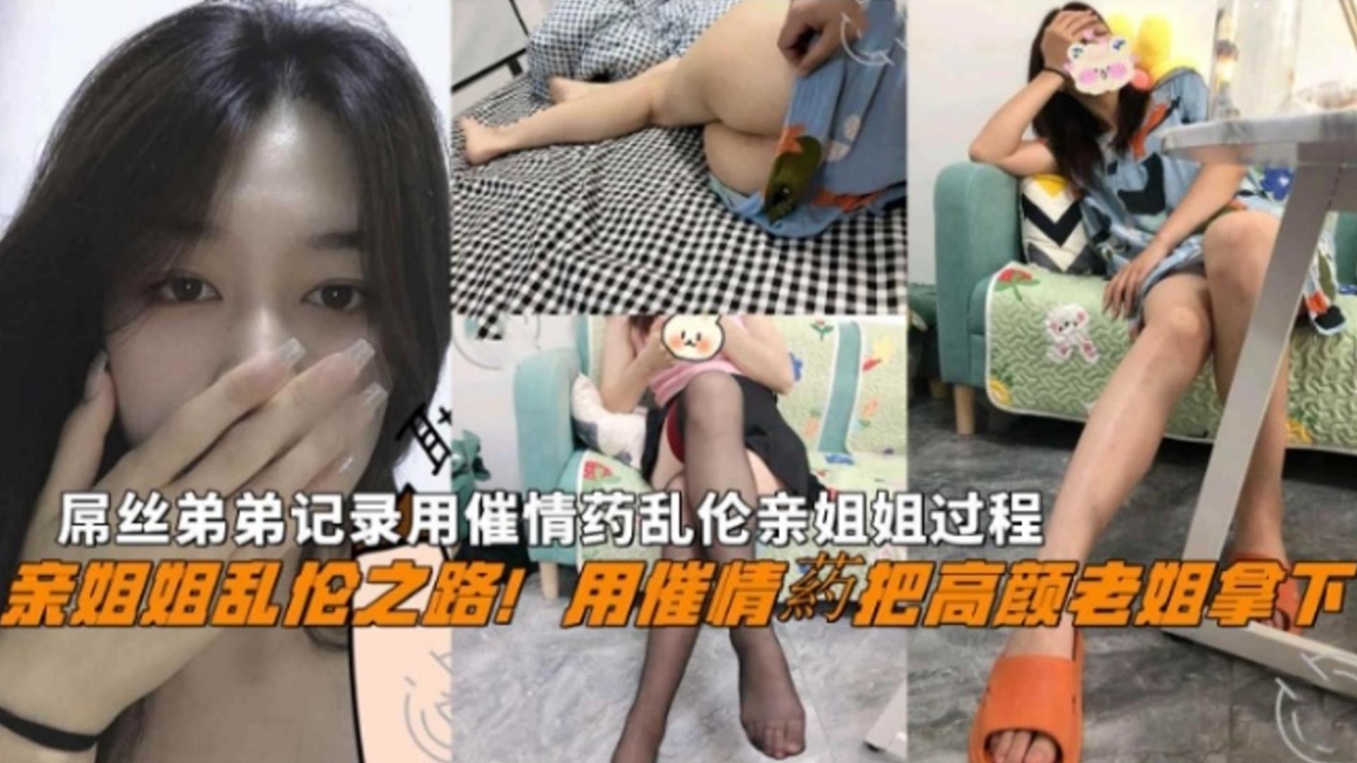 下药乱伦亲姐姐全过程屌丝弟弟用催情药把高颜老姐拿下全程高能刺激还包含野战封面图