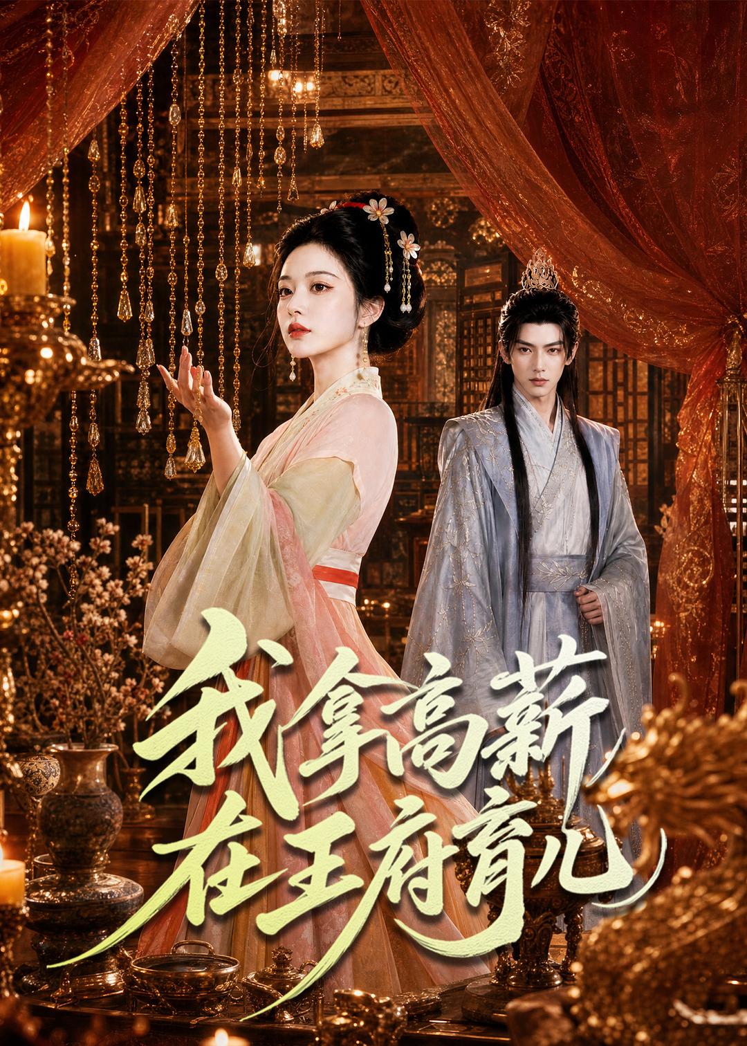 我拿高薪在王府育儿封面图