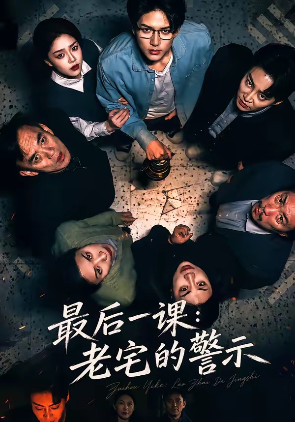 最后一课：老宅的警示封面图