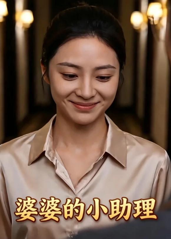 婆婆的小助理封面图