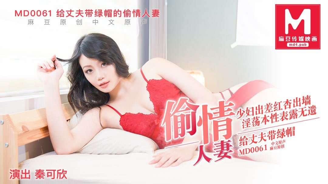 桃视频给丈夫戴绿帽的偷情人妻-秦可欣MD0061封面图