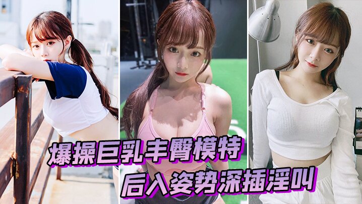 爆操模特后入深插淫叫的封面图