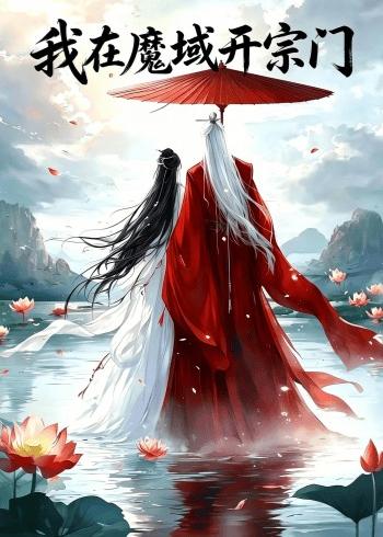 我在魔域开宗门封面图