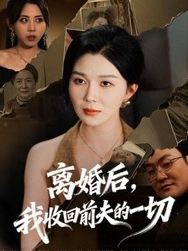 离婚后，我收回前夫的一切封面图