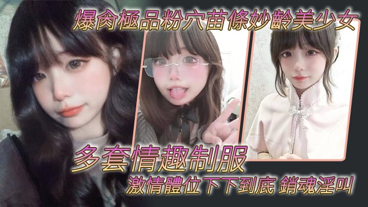 爆肏極品粉穴苗條妙齡美少女多套情趣制服激情體位下下的到底銷魂淫叫封面图