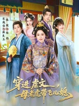 穿进虐文，母老虎带飞儿媳封面图