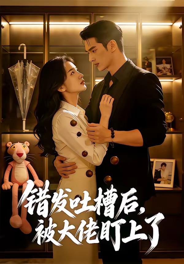 错发吐槽后，被大佬盯上了封面图