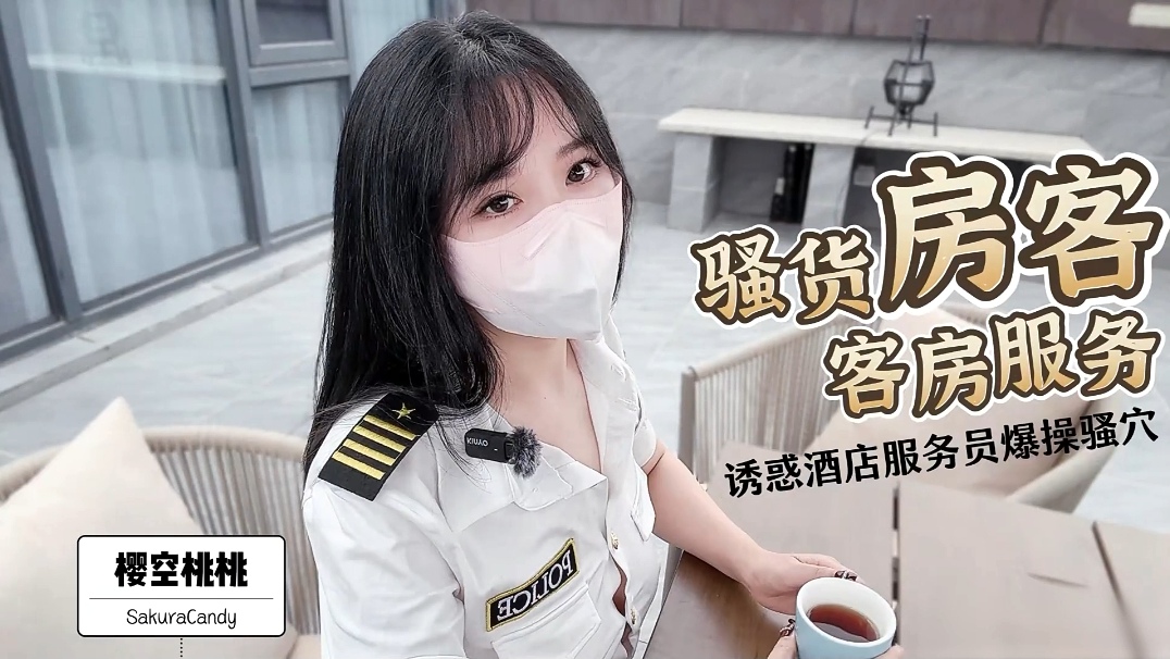 樱空桃桃-骚货房客客房服务诱惑酒店服务员爆操骚穴封面图