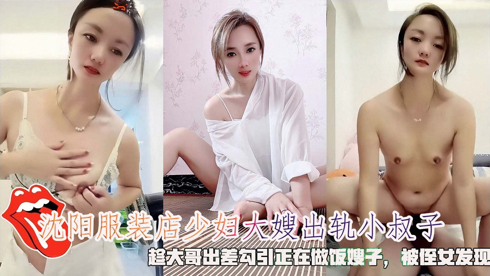 推荐沈阳服装店少妇大嫂出轨小叔子，趁大哥出差勾引正在做饭嫂子，被侄女发现。封面图