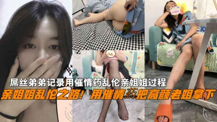 福利亲姐姐乱伦用催情葯把老姐拿下屌丝弟弟用催情药乱伦亲姐姐过程封面图