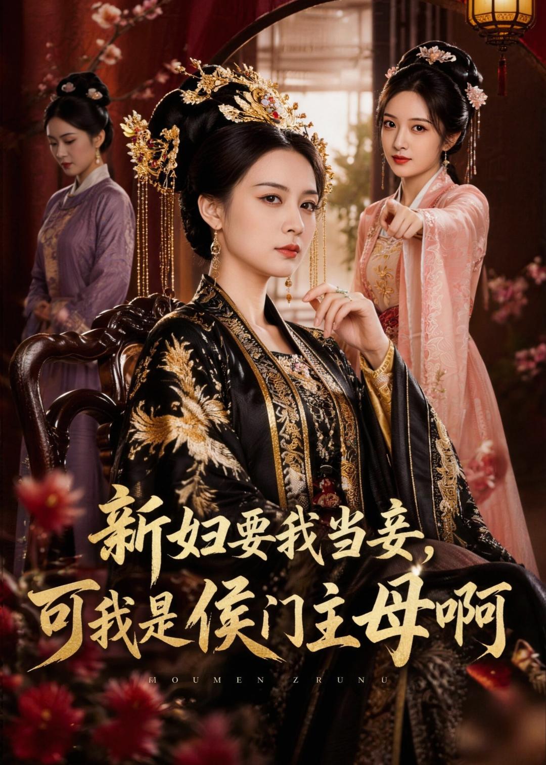 新妇要我当妾，可我是侯门主母啊封面图
