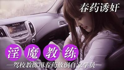 淫魔教练 对学员用春药.封面图
