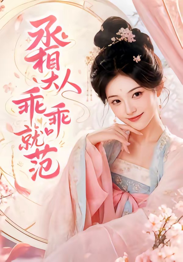 丞相大人乖乖就范封面图