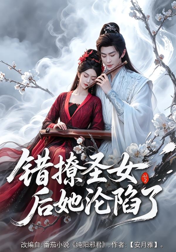 错撩圣女后她沦陷了封面图