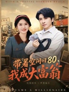 带着空间回80，我成大富翁封面图