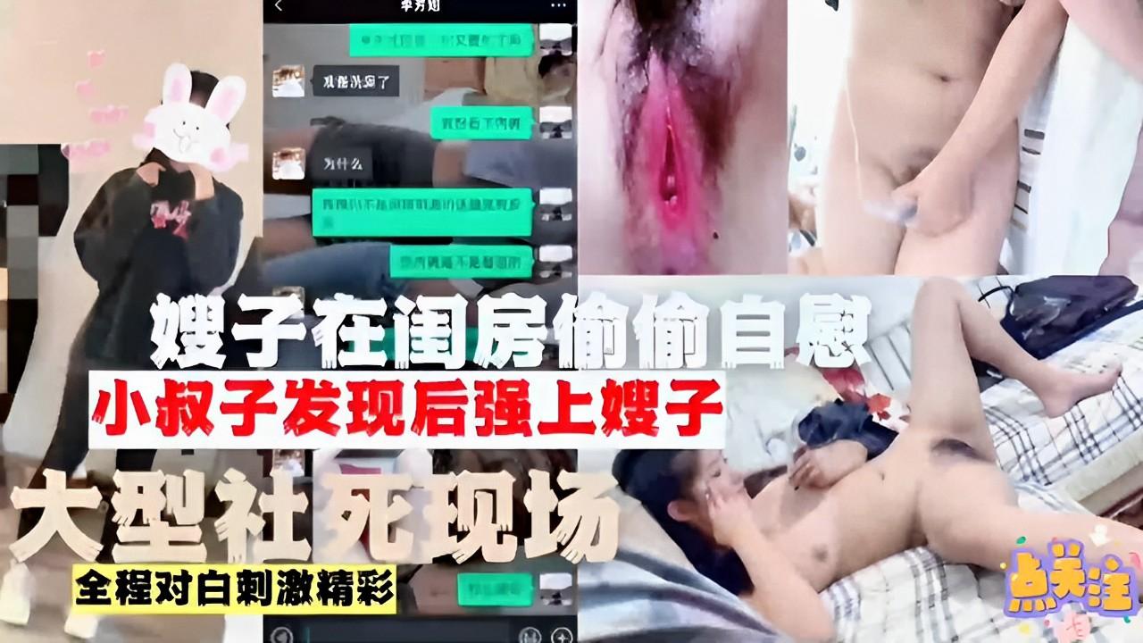 推荐嫂子在闺房偷偷自慰小叔子发现后强上嫂子大型社死现场全程对白刺激精彩封面图