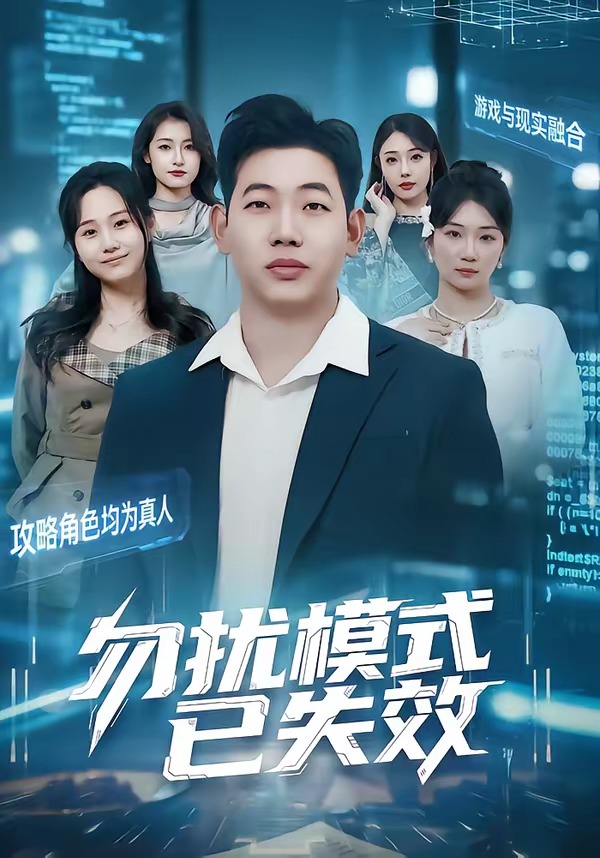 勿扰模式已失效封面图