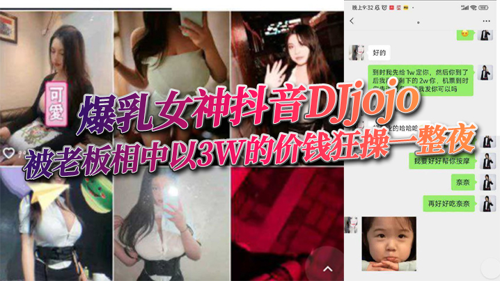 爆乳女神抖音DJjojo被老板相中以3W的价钱狂操的一整夜封面图
