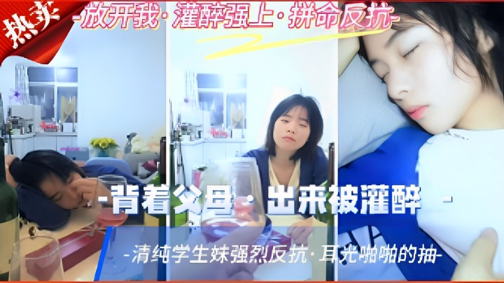 背着父母出来被灌醉清纯学生妹强烈反抗耳光啪啪的抽的封面图