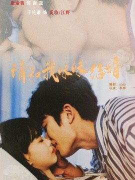请和我妹妹结婚封面图