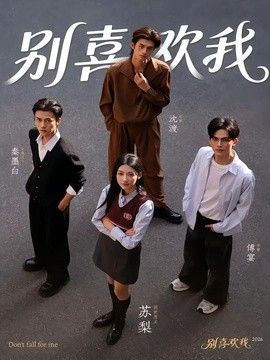 别喜欢我封面图