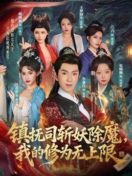 镇抚司斩妖除魔，我的修为无上限封面图