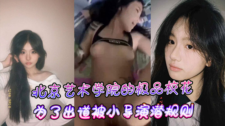 北京艺术学院的极品校花为了出道被小导演潜规则的封面图