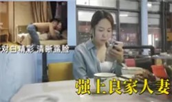 【绿帽淫妻】酒店强上良家人妻 委屈的哭了-绿奴性癖封面图