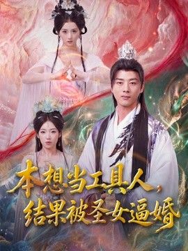 本想当工具人，结果被圣女逼婚封面图