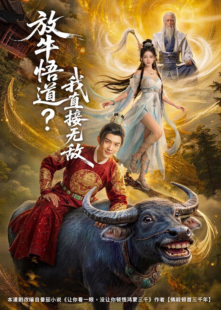 放牛悟道？我直接无敌封面图